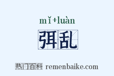 弭乱是什么意思的图片